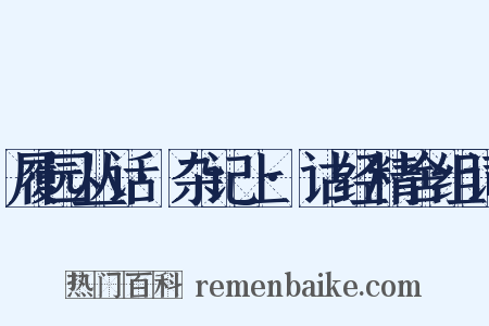 履园丛话·杂记上·诂经精舍组词是什么意思的图片